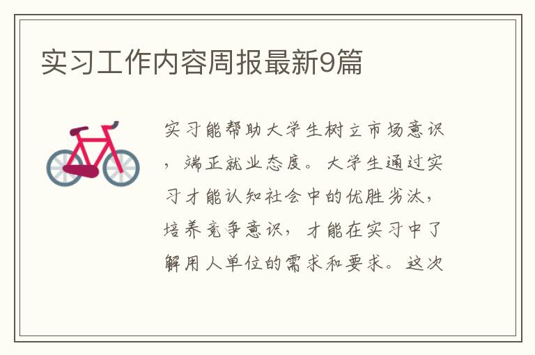 实习工作内容周报最新9篇