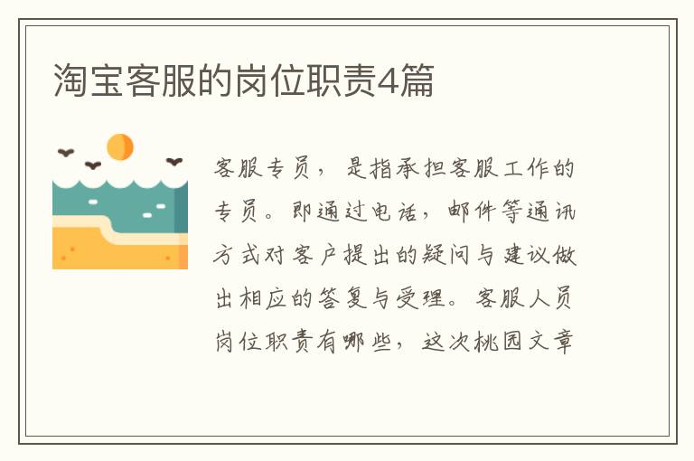 淘宝客服的岗位职责4篇