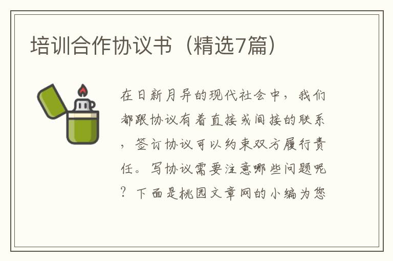 培训合作协议书(精选7篇)