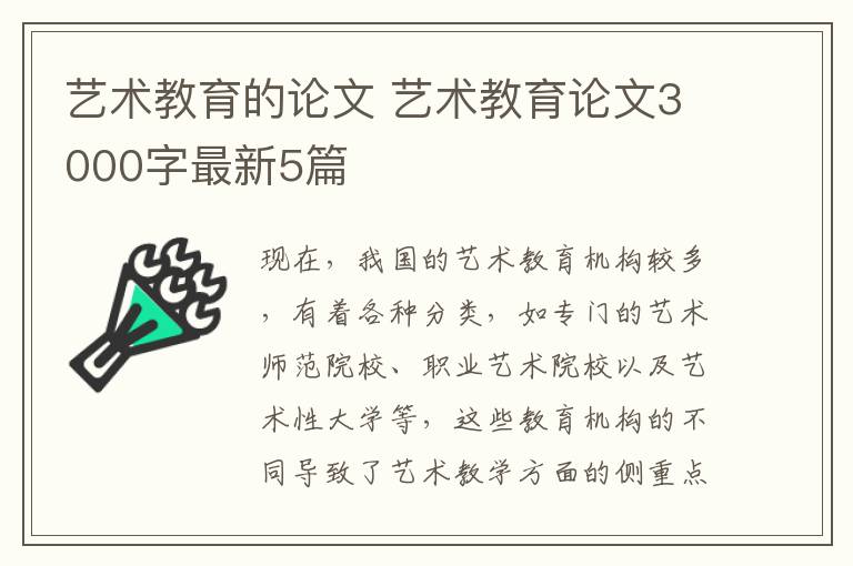艺术教育的论文 艺术教育论文3000字最新5篇