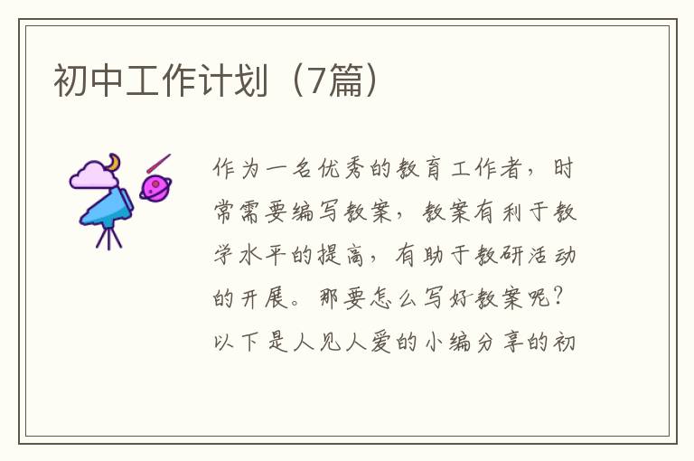 初中工作计划(7篇)