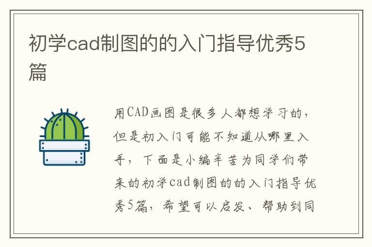 初学cad制图的的入门指导优秀5篇