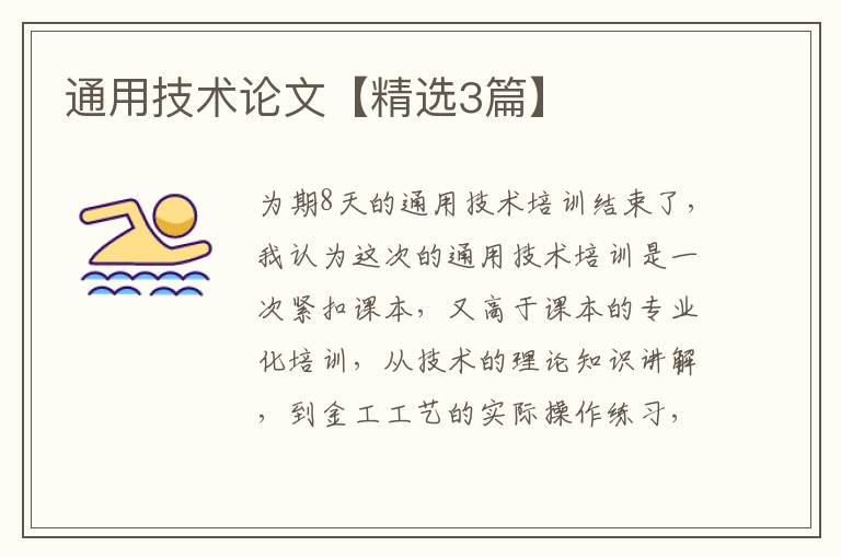 通用技术论文【精选3篇】