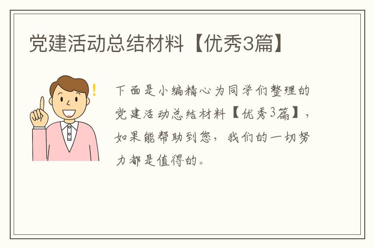 党建活动总结材料【优秀3篇】