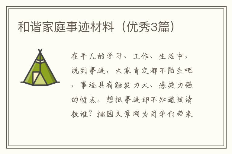 和谐家庭事迹材料(优秀3篇)