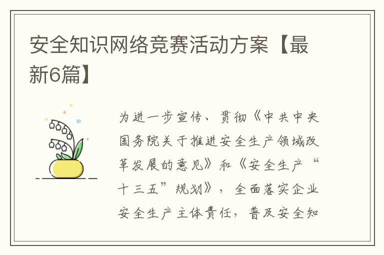 安全知识网络竞赛活动方案【最新6