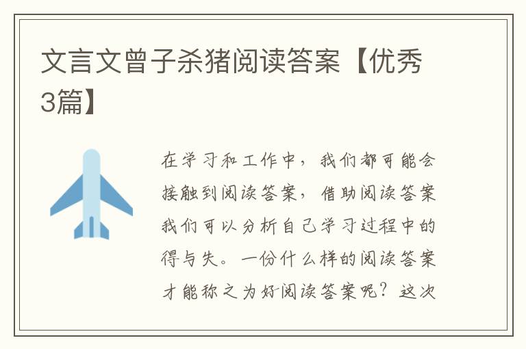 文言文曾子杀猪阅读答案【优秀3篇