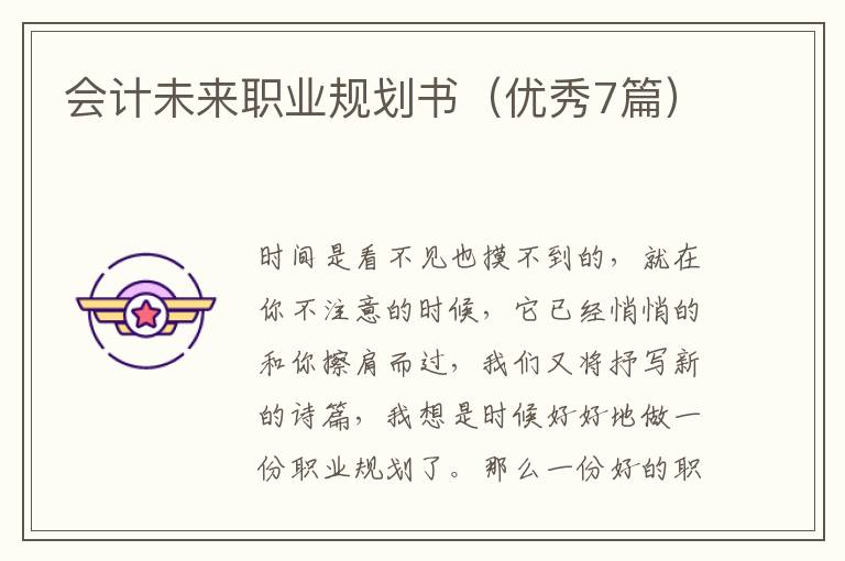 会计未来职业规划书(优秀7篇)