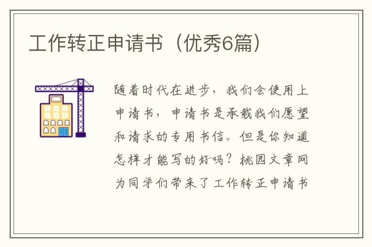 工作转正申请书(优秀6篇)