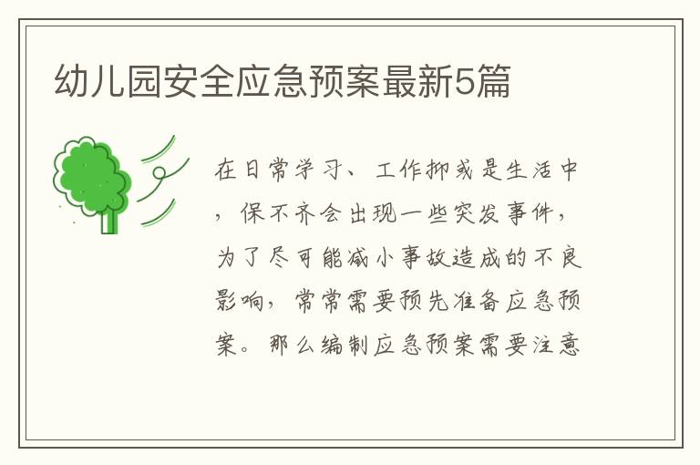 幼儿园安全应急预案最新5篇