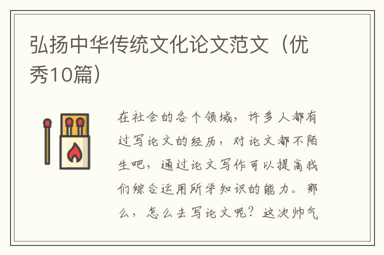 弘扬中华传统文化论文范文(优秀10篇