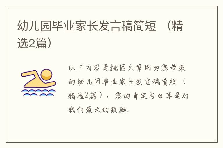 幼儿园毕业家长发言稿简短 (精选2篇