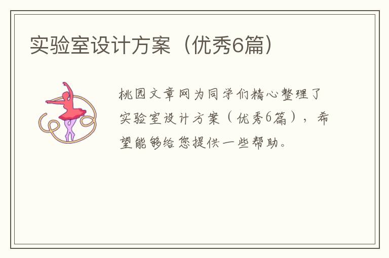 实验室设计方案（优秀6篇）