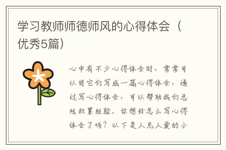 学习教师师德师风的心得体会(优秀5