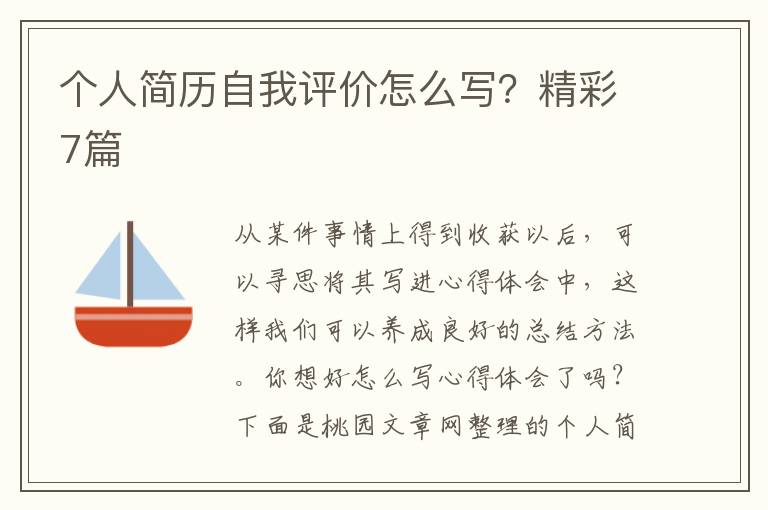 个人简历自我评价怎么写?精彩7篇
