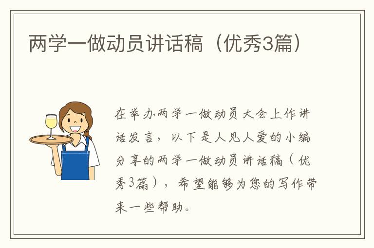 两学一做动员讲话稿(优秀3篇)
