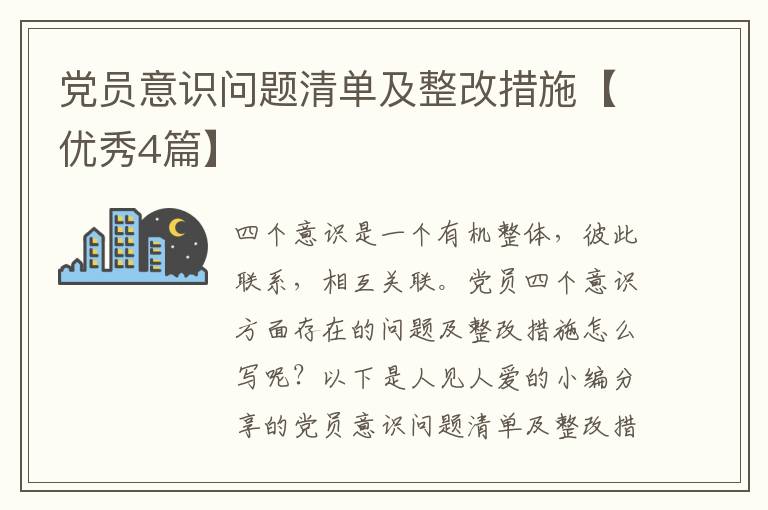 党员意识问题清单及整改措施【优秀