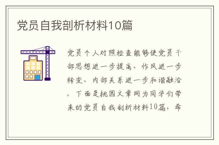 党员自我剖析材料10篇
