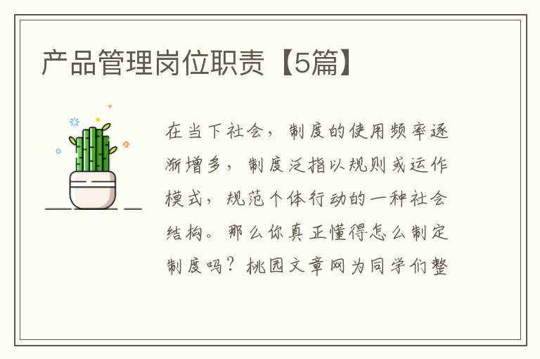 产品管理岗位职责【5篇】