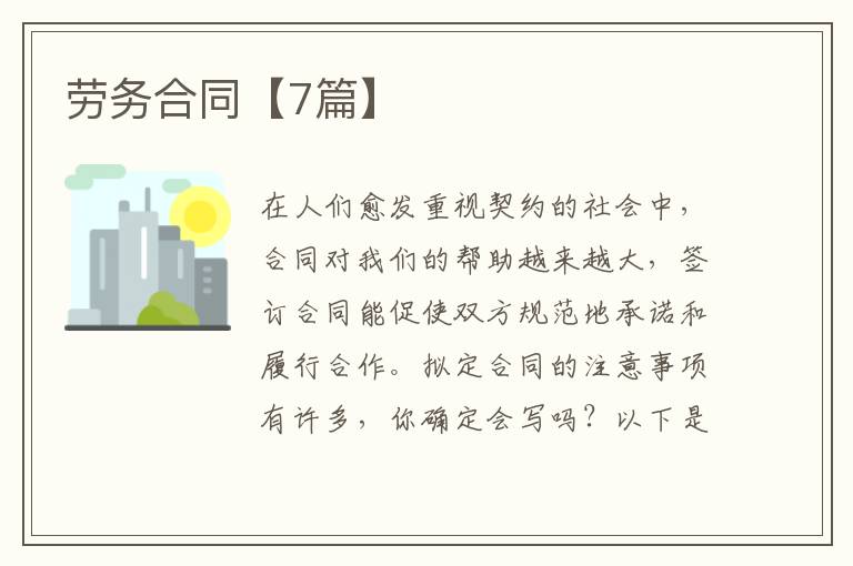 劳务合同【7篇】