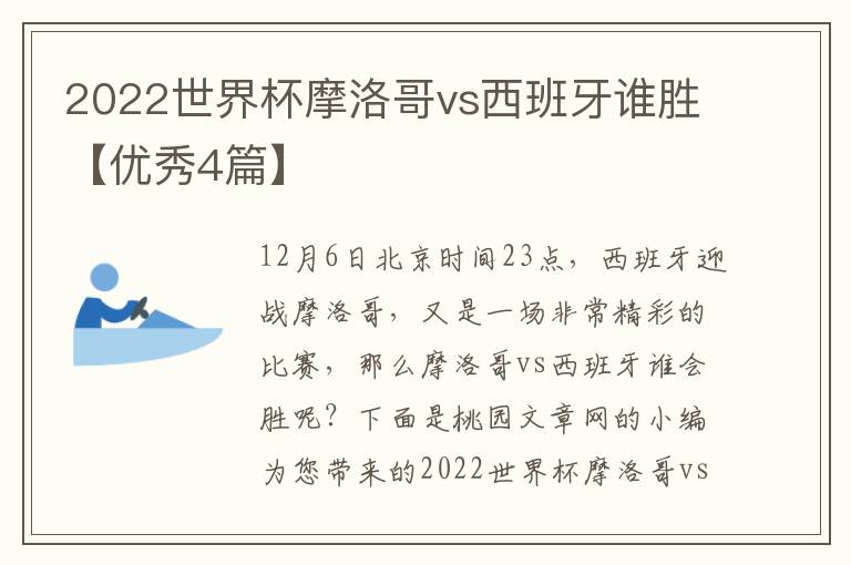 2022世界杯摩洛哥vs西班牙谁胜【优秀4篇】