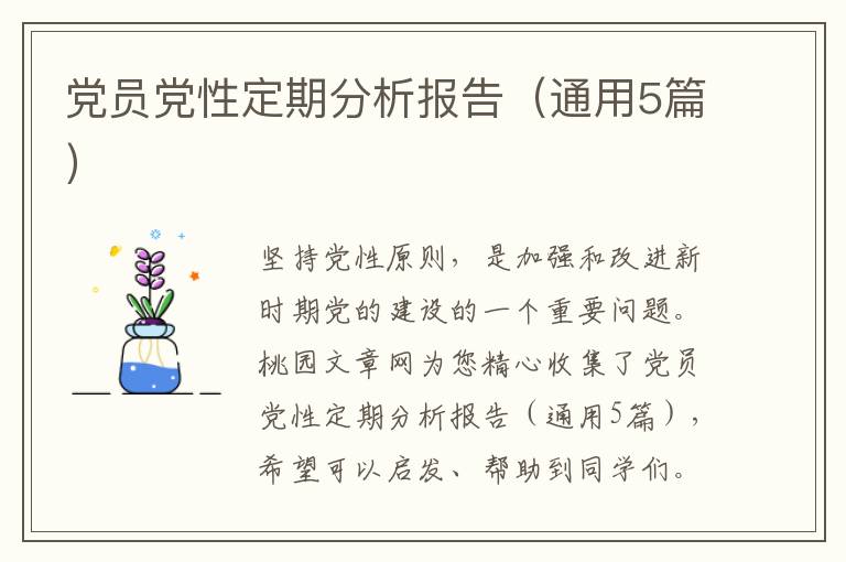党员党性定期分析报告（通用5篇）