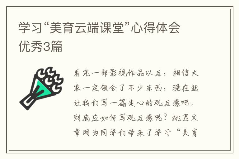 学习“美育云端课堂”心得体会优秀