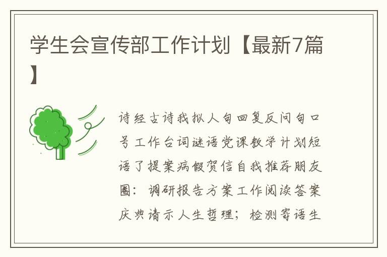 学生会宣传部工作计划【最新7篇】