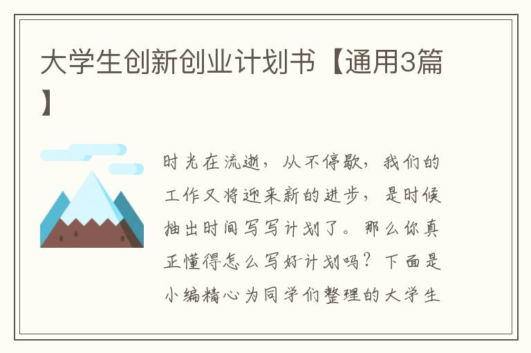 大学生创新创业计划书【通用3篇】