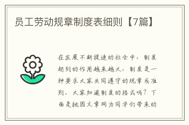 员工劳动规章制度表细则【7篇】