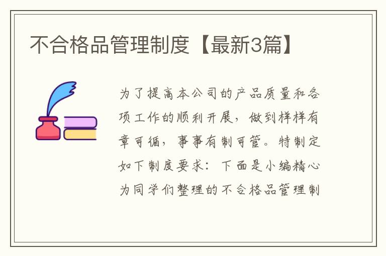 不合格品管理制度【最新3篇】