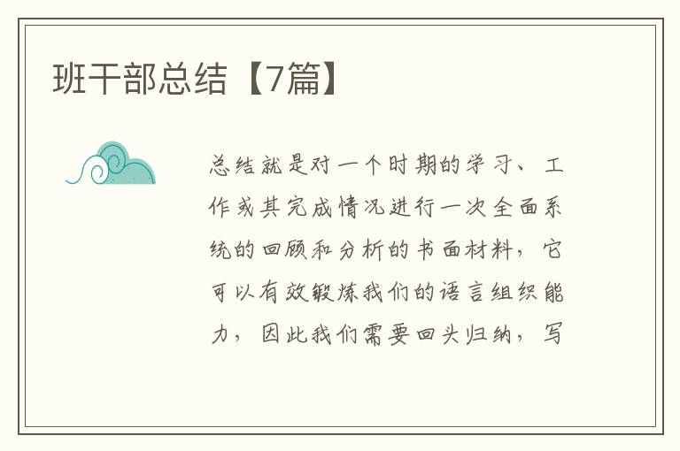 班干部总结【7篇】