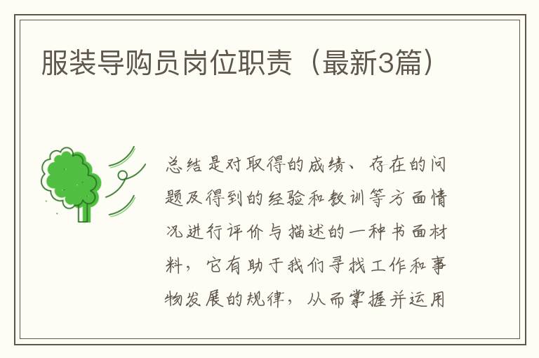 服装导购员岗位职责(最新3篇)