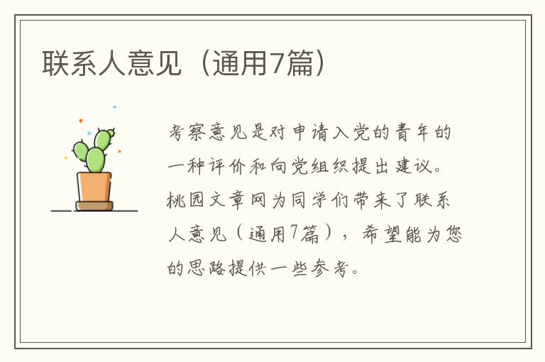 联系人意见（通用7篇）