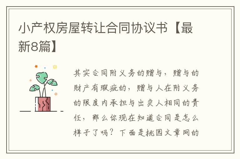 小产权房屋转让合同协议书【最新8