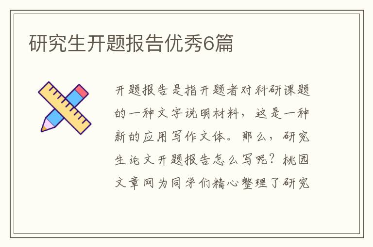 研究生开题报告优秀6篇