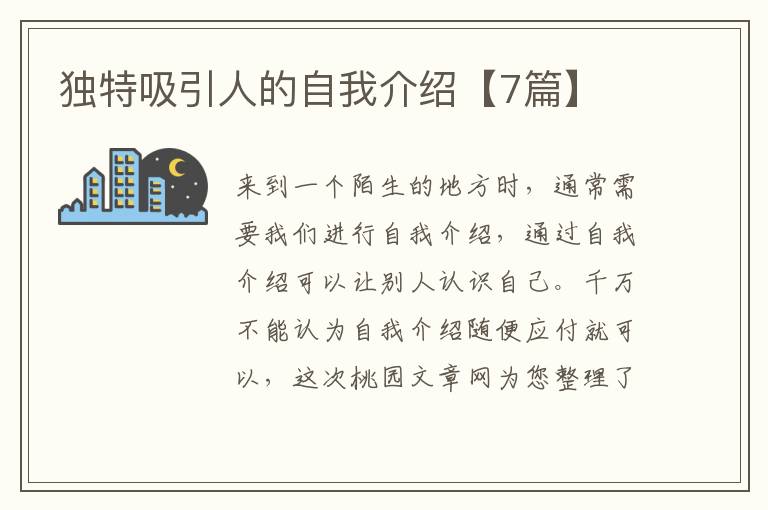 独特吸引人的自我介绍【7篇】