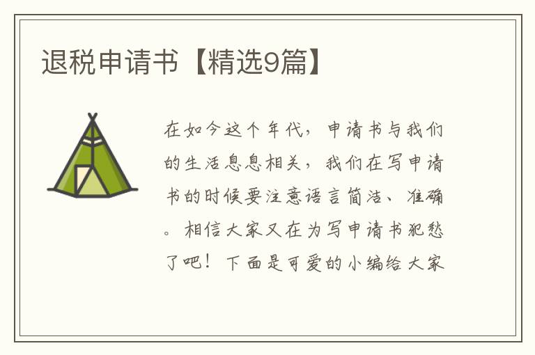 退税申请书【精选9篇】