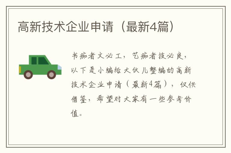 高新技术企业申请（最新4篇）