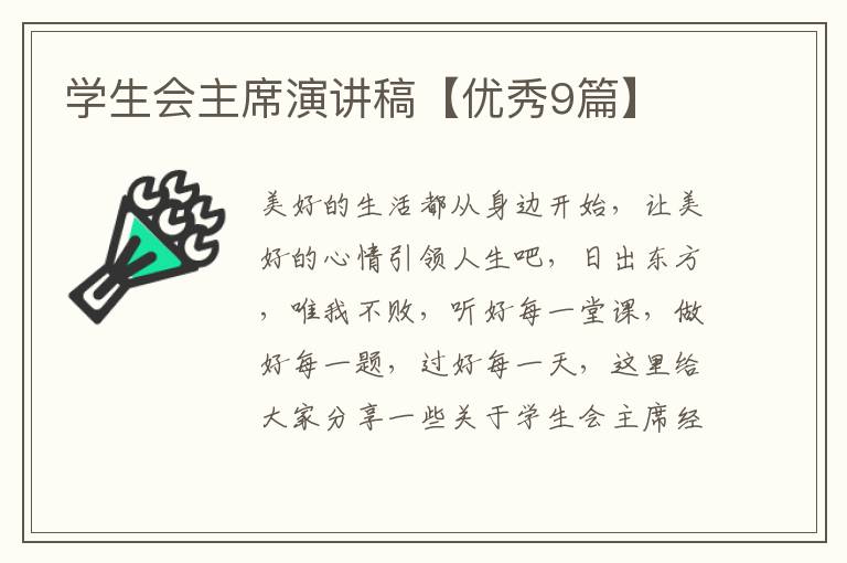 学生会主席演讲稿【优秀9篇】