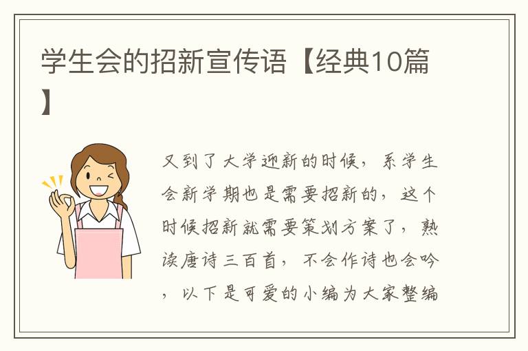 学生会的招新宣传语【经典10篇】