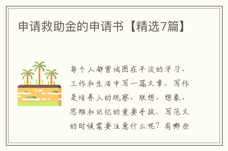 申请救助金的申请书【精选7篇】