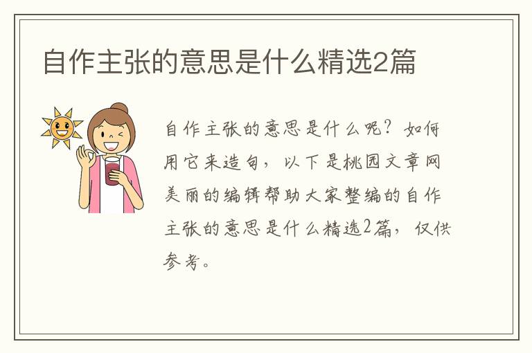 自作主张的意思是什么精选2篇