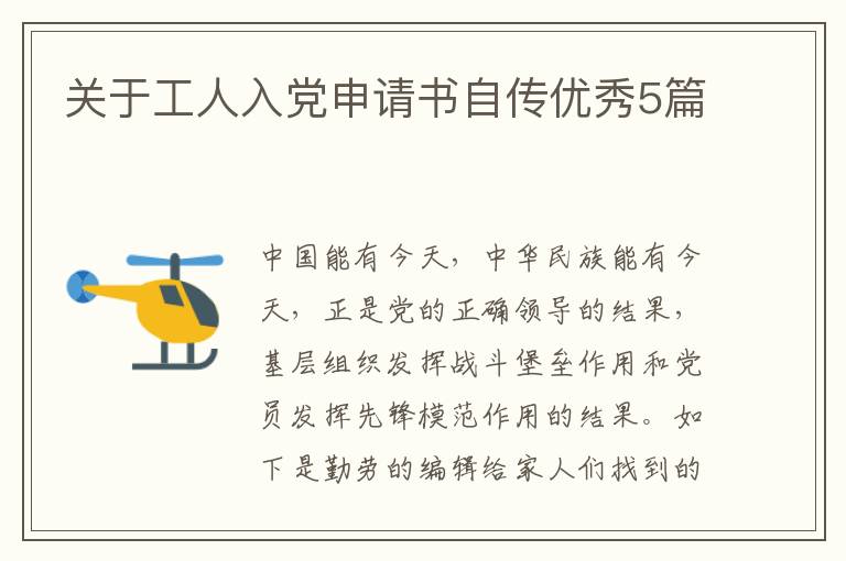 关于工人入党申请书自传优秀5篇