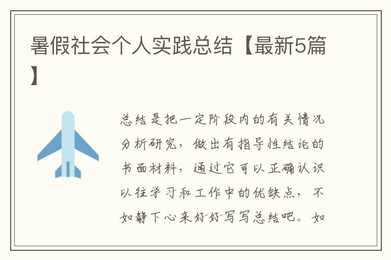 暑假社会个人实践总结【最新5篇】
