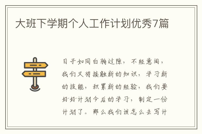 大班下学期个人工作计划优秀7篇