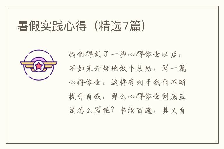 暑假实践心得(精选7篇)