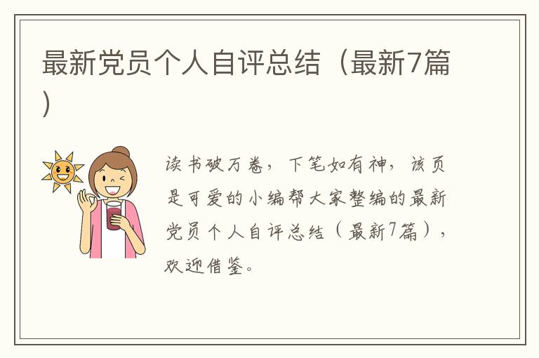 最新党员个人自评总结（最新7篇）