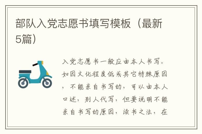 部队入党志愿书填写模板(最新5篇)