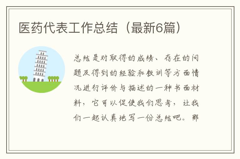 医药代表工作总结（最新6篇）